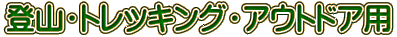 登山・トレッキング・アウトドア用