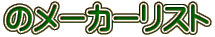 のメーカーリスト